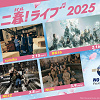 キャステル 【USJ】ユニ春ライブ2025の出演アーティストは誰？sumikaやNiziU登場！ライブの楽しみ方も解説