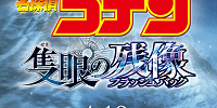 『名探偵コナン 隻眼の残像（フラッシュバック）』| キャステル | CASTEL ディズニー情報