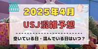 ユニバ2025年4月混雑予想！空いている日・混んでいる日はいつ？春休み・ゴールデンウィークの混雑状況は？
