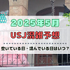 キャステル ユニバ2025年5月混雑予想！空いている日・混んでいる日はいつ？ゴールデンウィークの混雑状況は？