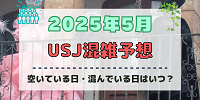 ユニバ2025年5月混雑予想！空いている日・混んでいる日はいつ？ゴールデンウィークの混雑状況は？