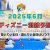 キャステル 【2025年6月】ディズニー混雑予想！空いている日・混んでいる日はいつ？梅雨や千葉県民の日の混雑は？