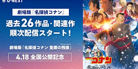 U-NEXTでは劇場版名探偵コナン過去26作品を配信| キャステル | CASTEL ディズニー情報