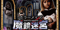 ホラーメイズ魔鏡迷宮＃こわいかもしれない| キャステル | CASTEL ディズニー情報