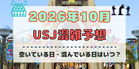 ユニバ2026年10月混雑予想！空いている日・混んでいる日はいつ？3連休やハロウィン当日の混雑は？