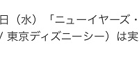 東京ディズニーリゾート公式サイトに掲載| キャステル | CASTEL ディズニー情報