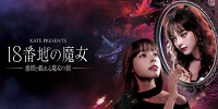 KATE PRESENTS 18番地の魔女～感情と戯れる魔女の館～イメージ画像| キャステル | CASTEL ディズニー情報