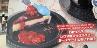 いたずら？ムウマのミックスベリーチーズケーキと赤い野菜？| キャステル | CASTEL ディズニー情報