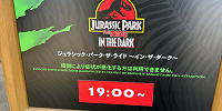 ジュラシック・パーク　イン・ザ・ダーク| キャステル | CASTEL ディズニー情報