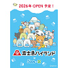 キャステル 【2026年新オープン】富士急のサンエックスエリア最新情報！リラックマ・すみっコぐらしのアトラクションが誕生