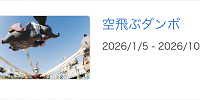 2026年1月〜10月に空飛ぶダンボが休止| キャステル | CASTEL ディズニー情報