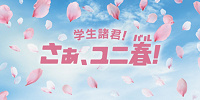 ユニ春| キャステル | CASTEL ディズニー情報