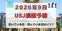 ユニバ2026年9月混雑予想！空いている日・混んでいる日はいつ？シルバーウィークの混雑は？