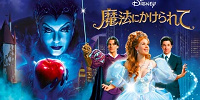 魔法にかけられて| キャステル | CASTEL ディズニー情報