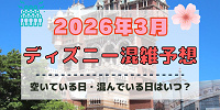 【2026年3月】ディズニー混雑予想！空いている日・混んでいる日はいつ？春休みや3連休の混雑は？