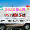 キャステル ユニバ2026年4月混雑予想！空いている日・混んでいる日はいつ？春休み・ゴールデンウィークの混雑は？