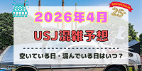 ユニバ2026年4月混雑予想！空いている日・混んでいる日はいつ？春休み・ゴールデンウィークの混雑は？