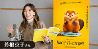 私がビーバーになる時日本語版声優| キャステル | CASTEL ディズニー情報