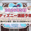 キャステル 【2026年5月】ディズニー混雑予想！空いている日・混んでいる日はいつ？ゴールデンウィークの混雑は？