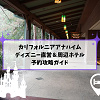 キャステル アナハイムディズニーホテル予約術！公式サイトよりKlookがおすすめな理由と安く泊まるコツ