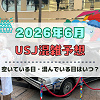 キャステル ユニバ2026年6月混雑予想！空いている日・混んでいる日はいつ？梅雨シーズンの混雑は？