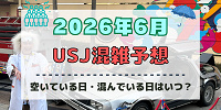ユニバ2026年6月混雑予想！空いている日・混んでいる日はいつ？梅雨シーズンの混雑は？