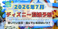 【2026年7月】ディズニー混雑予想！空いている日・混んでいる日はいつ？3連休・海の日・夏休みの混雑は？