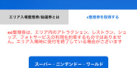 フリー入場「ただ今整理券なしでご利用できます」の表示| キャステル | CASTEL ディズニー情報