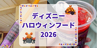 【マップ掲載】ディズニーハロウィンフード2026一覧！食べ歩きフードからドリンクまで全種類紹介