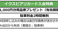 イクスピアリカードの入会特典| キャステル | CASTEL ディズニー情報
