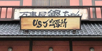 「万事屋銀ちゃん」USJ出張所| キャステル | CASTEL ディズニー情報