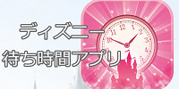 おすすめのディズニー待ち時間アプリ| キャステル | CASTEL ディズニー情報