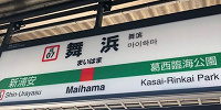 舞浜駅| キャステル | CASTEL ディズニー情報
