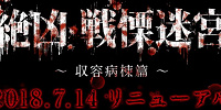 「絶凶・戦慄迷宮」がリニューアル！| キャステル | CASTEL ディズニー情報
