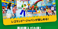 「レゴランド・チケット」| キャステル | CASTEL ディズニー情報