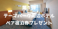 「東京ベイ東急ホテル」ペア宿泊券プレゼントキャンペーン第1弾| キャステル | CASTEL ディズニー情報