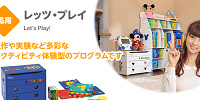 レッツプレイ| キャステル | CASTEL ディズニー情報