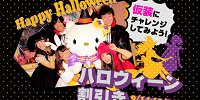 ハロウィーン割引| キャステル | CASTEL ディズニー情報
