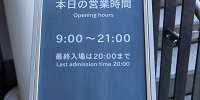 営業時間は特別なイベントがない限り通年変わりません| キャステル | CASTEL ディズニー情報