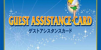 【サービス終了】ゲストアシスタンスカードを予約＆発行！高齢者・障害者・妊婦・怪我をした方のサポートとは
