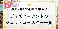 ディズニーランドのジェットコースター一覧☆身長制限や速度情報も♪