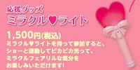 応援グッズのミラクル♥ライト| キャステル | CASTEL ディズニー情報