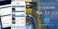 【比較】USJ待ち時間アプリを使ってみた！公式vs非公式、使いやすいのはどっち？メリットデメリットも