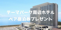 【終了】ペア宿泊券プレゼント！クイズに答えて、東京ディズニーリゾート周辺のホテルに泊まろう！