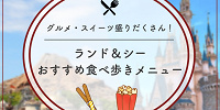 【2025年11月】ディズニー人気食べ歩きメニューおすすめ55選！定番グルメの値段や販売場所、おすすめ度も！