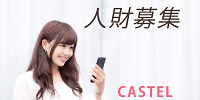ライター募集| キャステル | CASTEL ディズニー情報
