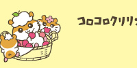 コロコロクリリン| キャステル | CASTEL ディズニー情報