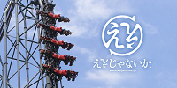 ええじゃないか| キャステル | CASTEL ディズニー情報