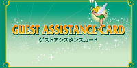 ゲストアシスタンスカード（障害者手帳などをお持ちで列に並ぶことができる方用）| キャステル | CASTEL ディズニー情報