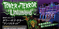 タワー・オブ・テラー“アンリミテッド”| キャステル | CASTEL ディズニー情報